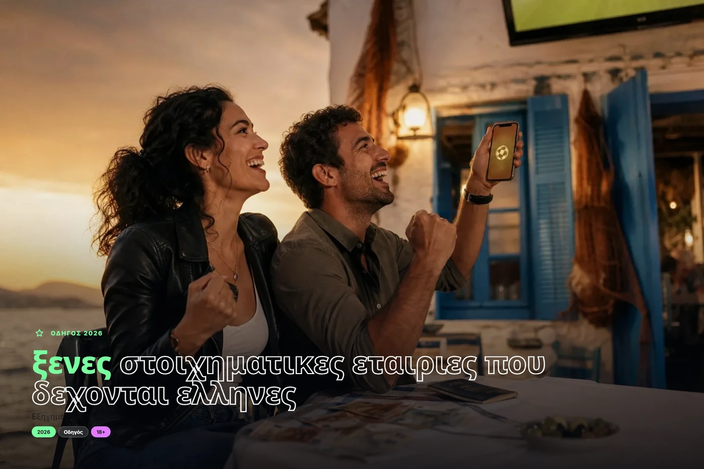 ξενες στοιχηματικες εταιριες που δεχονται ελληνες