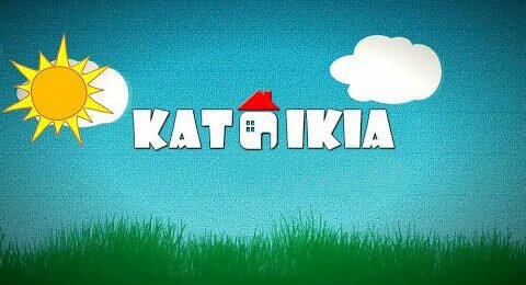 ΚΑΤΟΙΚΙΑ