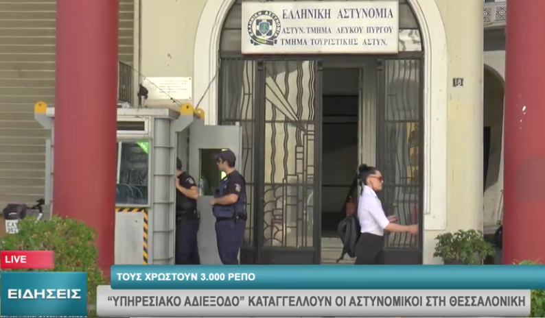 “Υπηρεσιακό αδιέξοδο” καταγγέλλουν οι αστυνομικοί στη Θεσσαλονίκη