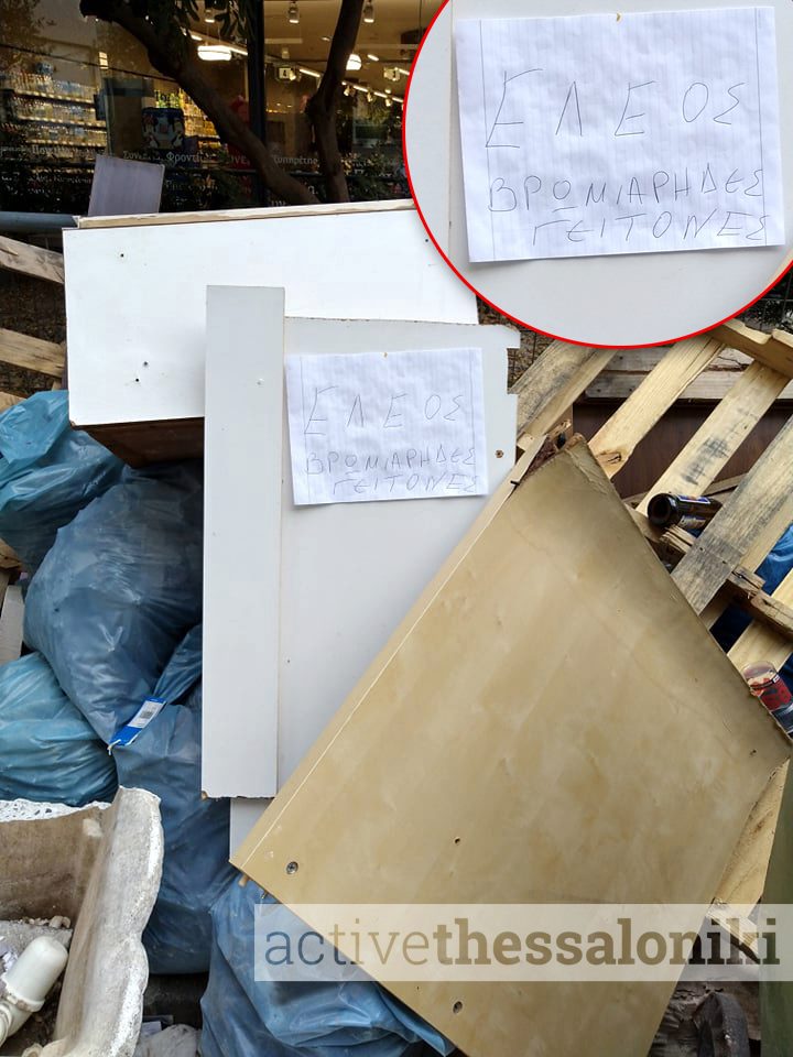 Αγανακτισμένοι πολίτες άφησαν σημείωμα επάνω στα σκουπίδια