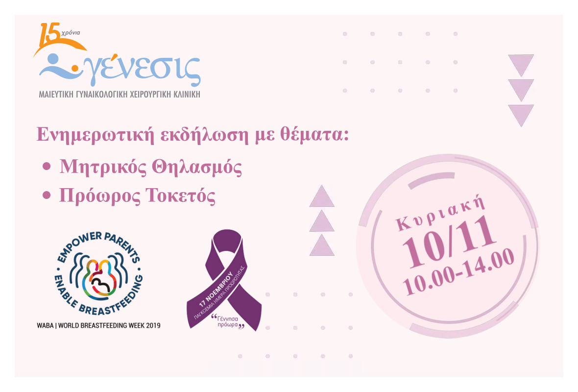 10/11/19: Εκδήλωση για τον μητρικό θηλασμό και τα οφέλη του