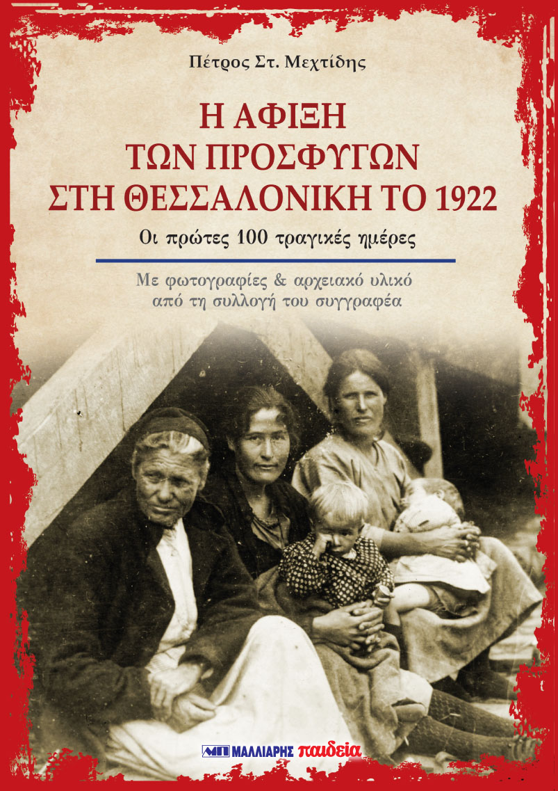 «Η άφιξη των προσφύγων στη Θεσσαλονίκη το 1922…». Μόλις κυκλοφόρησε από τις εκδόσεις Μαλλιάρης – Παιδεία το νέο ιστορικό βιβλίο του Πέτρου Μεχτίδη