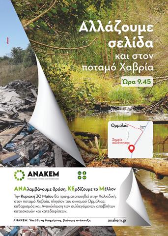 ΑΝΑΚΕΜ: Απομάκρυνση και Ανακύκλωση αποβλήτων ΑΕΚΚ από περιβαλλοντικά ευαίσθητες περιοχές – Ξεκίνησε την Κυριακή 30 Μαΐου από τον ποταμό Χαβρία
