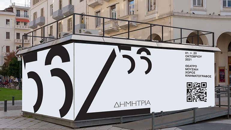 Θεσσαλονίκη: Παγκόσμια διάκριση για το λογότυπο των 56ων Δημητρίων