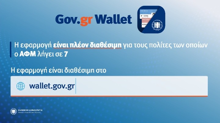 Άνοιξε η πλατφόρμα wallet.gov.gr για τα ΑΦΜ που λήγουν σε 7