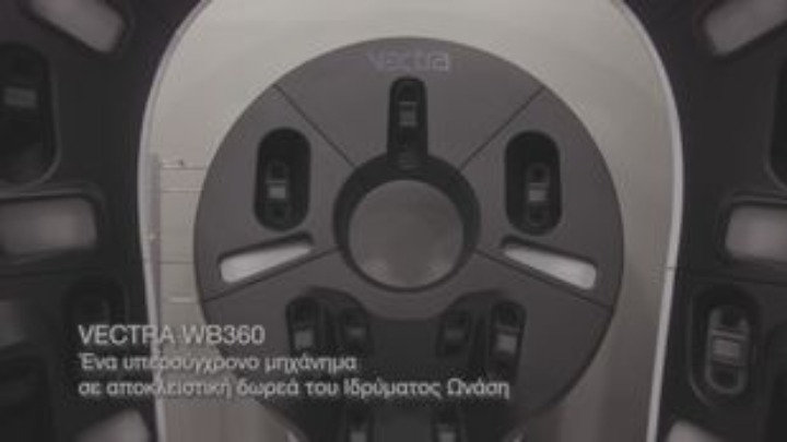 Υπερσύγχρονο μηχάνημα στη μάχη κατά των δερματικών νόσων, δωρεά του Ιδρύματος Ωνάση στο Νοσοκομείο Ανδρέας Συγγρός