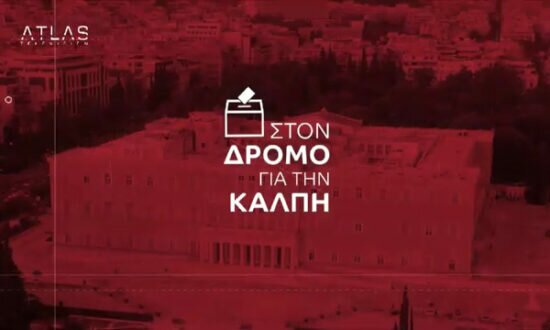 ΣΤΟΝ ΔΡΟΜΟ ΓΙΑ ΤΗΝ ΚΑΛΠΗ